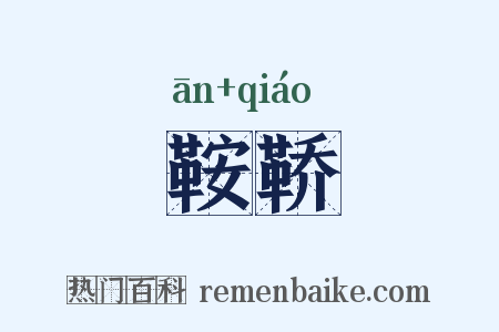 鞍鞒是什么意思的图片